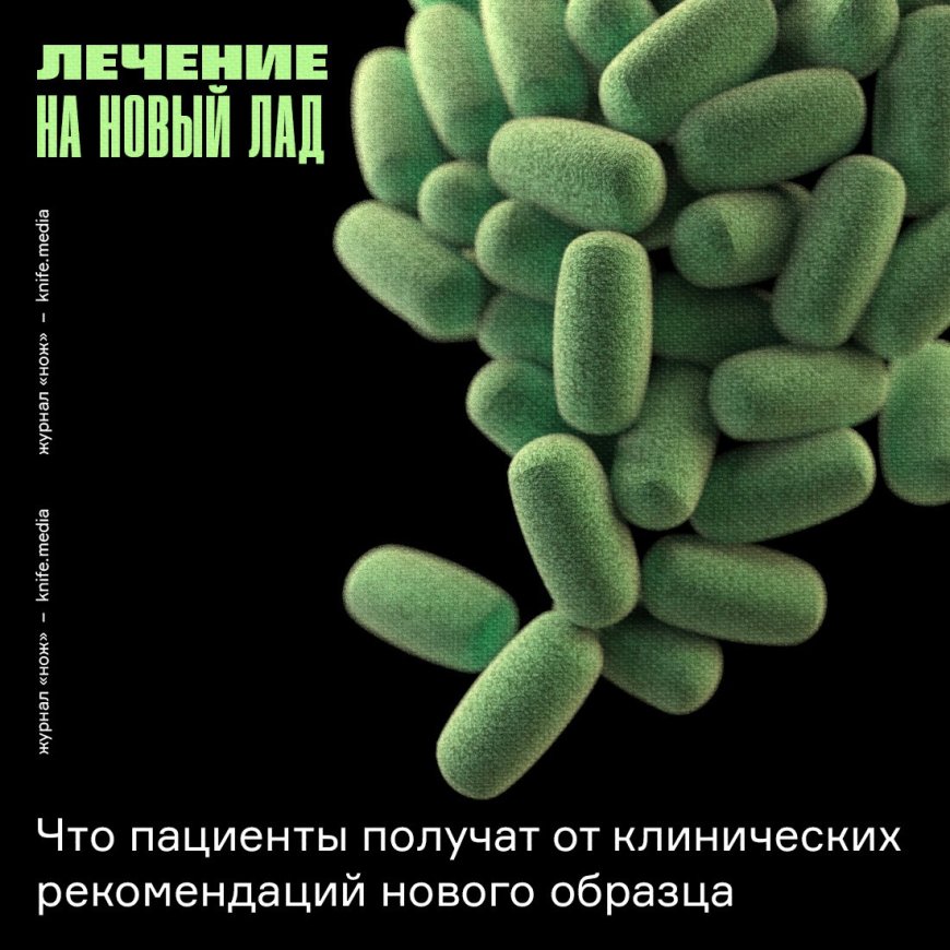 Лечение на новый лад. Что пациенты получат от клинических рекомендаций нового образца