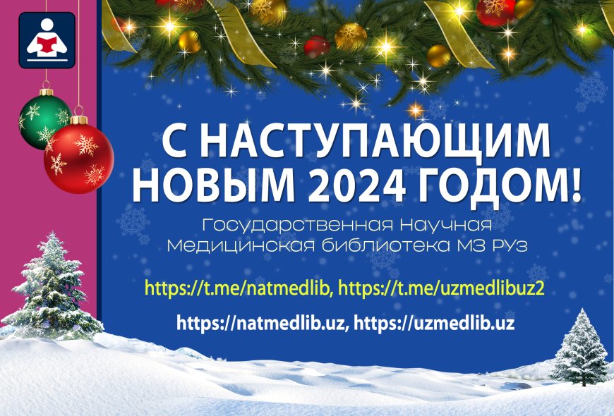 С наступающим 2024 годом!